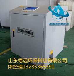 dy 淮北牙科门诊污水处理设备新闻产品 山东德远环保科技